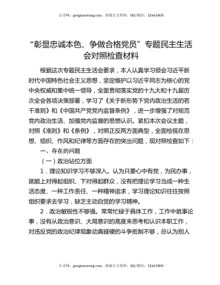 “彰显忠诚本色、争做合格党员”专题民主生活会对照检查材料
