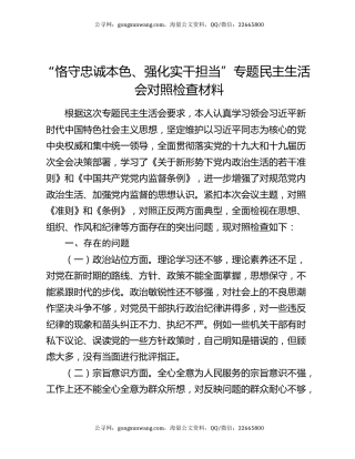 “恪守忠诚本色、强化实干担当”专题民主生活会对照检查材料