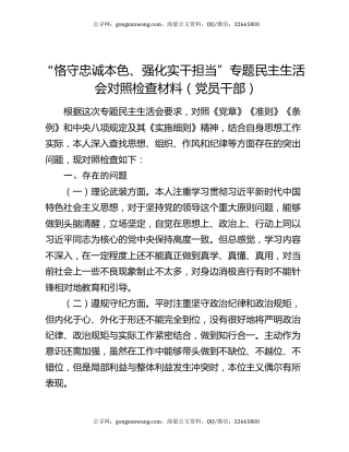 “恪守忠诚本色、强化实干担当”专题民主生活会对照检查材料（党员干部）