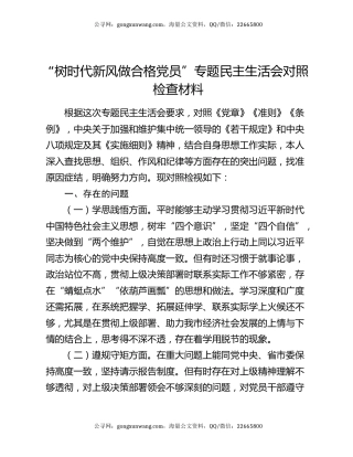 “树时代新风 做合格党员”专题民主生活会对照检查材料