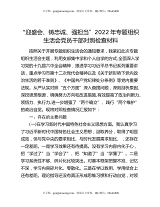 “迎盛会、铸忠诚、强担当”2022年专题组织生活会党员干部对照检查材料
