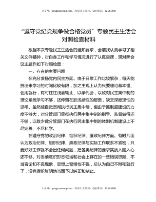“遵守党纪党规 争做合格党员”专题民主生活会对照检查材料