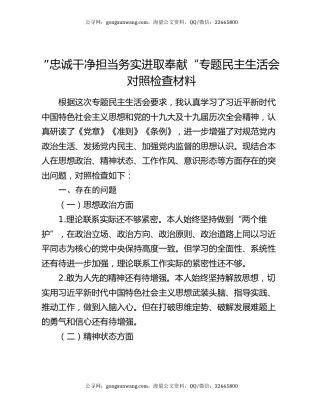 ”忠诚干净担当 务实进取奉献“专题民主生活会对照检查材料