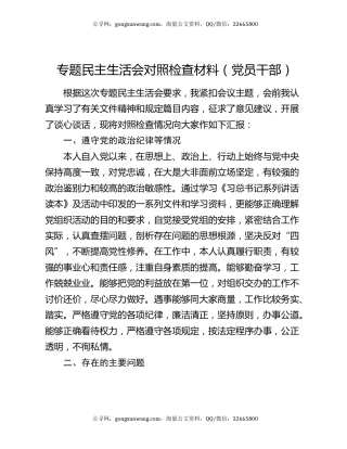专题民主生活会对照检查材料（党员干部）