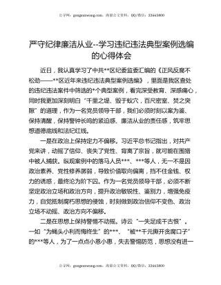 严守纪律  廉洁从业--学习违纪违法典型案例选编的心得体会