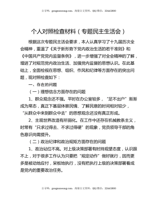 个人对照检查材料（专题民主生活会）