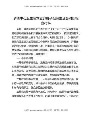 乡镇中心卫生院党支部班子组织生活会对照检查材料