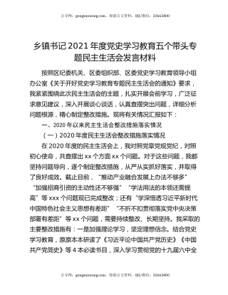 乡镇书记2021年度党史学习教育五个带头专题民主生活会发言材料