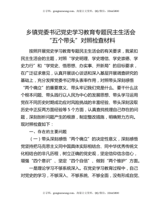 乡镇党委书记党史学习教育专题民主生活会“五个带头”对照检查材料