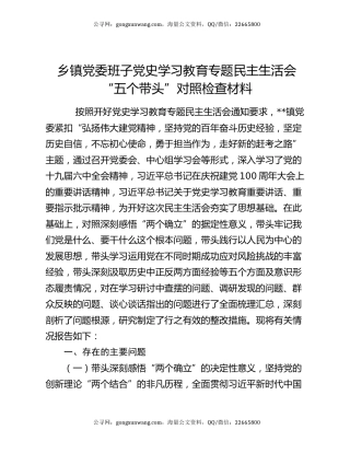 乡镇党委班子党史学习教育专题民主生活会“五个带头”对照检查材料