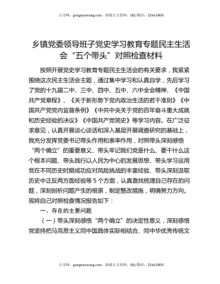 乡镇党委领导班子党史学习教育专题民主生活会“五个带头”对照检查材料