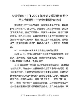 乡镇党建办主任2021年度党史学习教育五个带头专题民主生活会对照检查材料