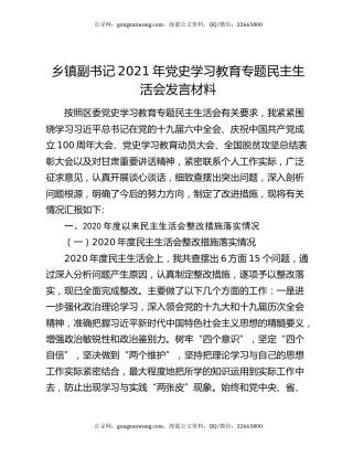 乡镇副书记2021年党史学习教育专题民主生活会发言材料