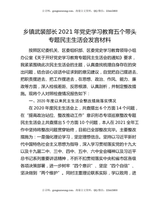 乡镇武装部长2021年党史学习教育五个带头专题民主生活会发言材料