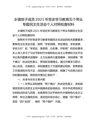 乡镇班子成员2021年党史学习教育五个带头专题民主生活会个人对照检查材料