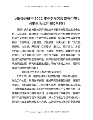 乡镇领导班子2021年党史学习教育五个带头民主生活会对照检查材料
