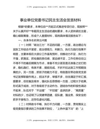 事业单位党委书记民主生活会发言材料