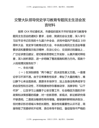 交警大队领导党史学习教育专题民主生活会发言材料