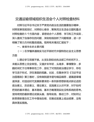交通运输领域组织生活会个人对照检查材料