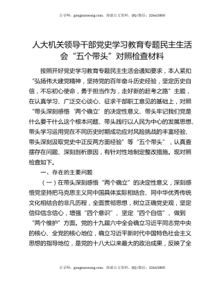 人大机关领导干部党史学习教育专题民主生活会“五个带头”对照检查材料