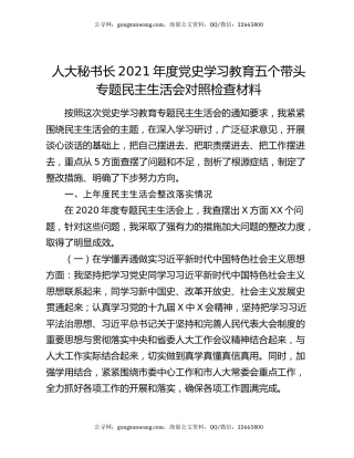 人大秘书长2021年度党史学习教育五个带头专题民主生活会对照检查材料