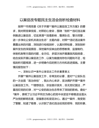 以案促改专题民主生活会剖析检查材料