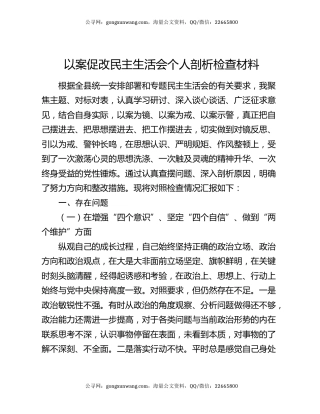 以案促改民主生活会个人剖析检查材料