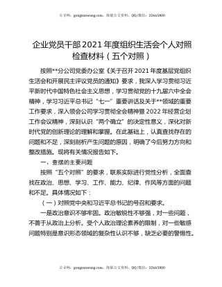 企业党员干部2021年度组织生活会个人对照检查材料（五个对照）