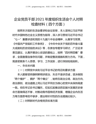 企业党员干部2021年度组织生活会个人对照检查材料（四个方面）