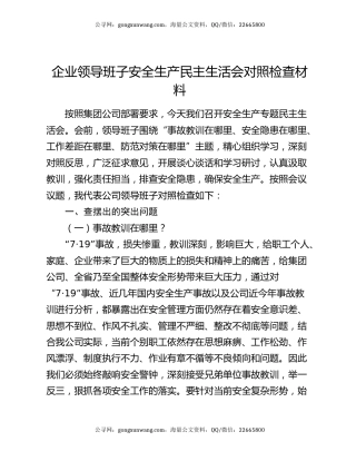企业领导班子安全生产民主生活会对照检查材料