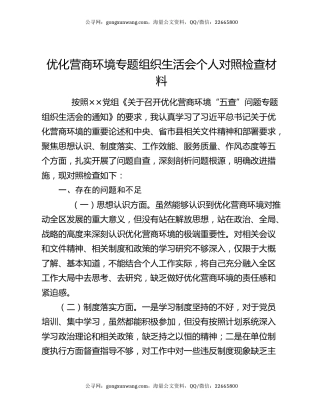 优化营商环境专题组织生活会个人对照检查材料