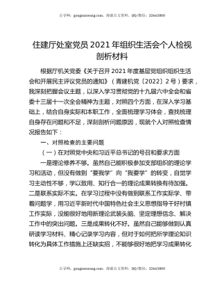 住建厅处室党员2021年组织生活会个人检视剖析材料