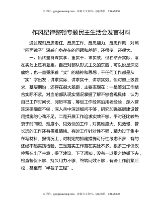 作风纪律整顿专题民主生活会发言材料