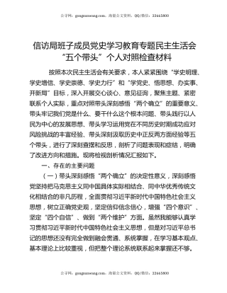 信访局班子成员党史学习教育专题民主生活会“五个带头”个人对照检查材料