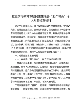 党史学习教育专题民主生活会“五个带头”个人对照检查材料