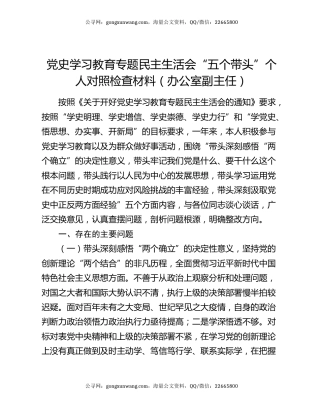 党史学习教育专题民主生活会“五个带头”个人对照检查材料（办公室副主任）