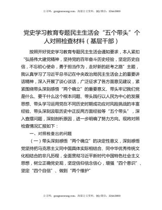 党史学习教育专题民主生活会“五个带头”个人对照检查材料（基层干部）