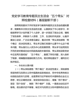 党史学习教育专题民主生活会“五个带头”对照检查材料（基层副职干部）