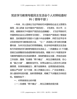 党史学习教育专题民主生活会个人对照检查材料（领导干部）