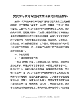 党史学习教育专题民主生活会对照检查材料