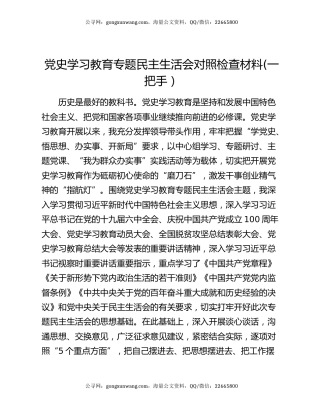 党史学习教育专题民主生活会对照检查材料(一把手）