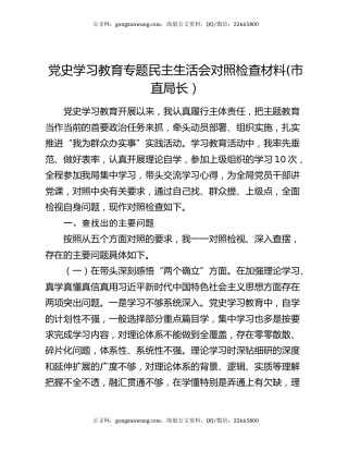 党史学习教育专题民主生活会对照检查材料(市直局长）