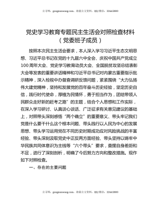 党史学习教育专题民主生活会对照检查材料（党委班子成员）