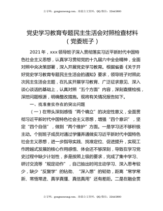 党史学习教育专题民主生活会对照检查材料（党委班子）