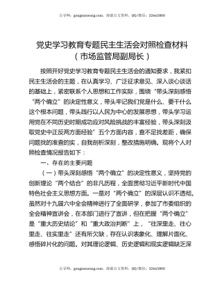 党史学习教育专题民主生活会对照检查材料（市场监管局副局长）