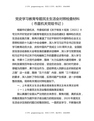 党史学习教育专题民主生活会对照检查材料（市直机关党组书记）