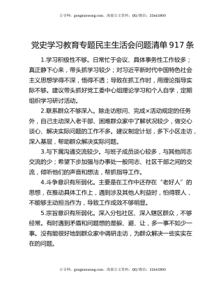 党史学习教育专题民主生活会问题清单917条