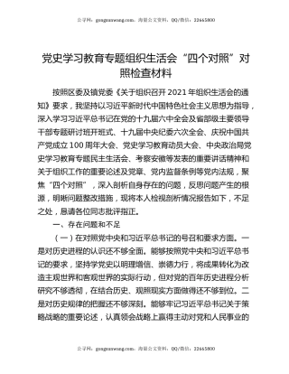 党史学习教育专题组织生活会“四个对照”对照检查材料