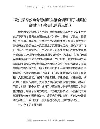 党史学习教育专题组织生活会领导班子对照检查材料（政法机关党支部）