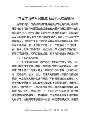 党史学习教育民主生活会个人发言提纲